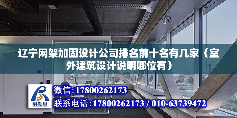 遼寧網架加固設計公司排名前十名有幾家（室外建筑設計說明哪位有）