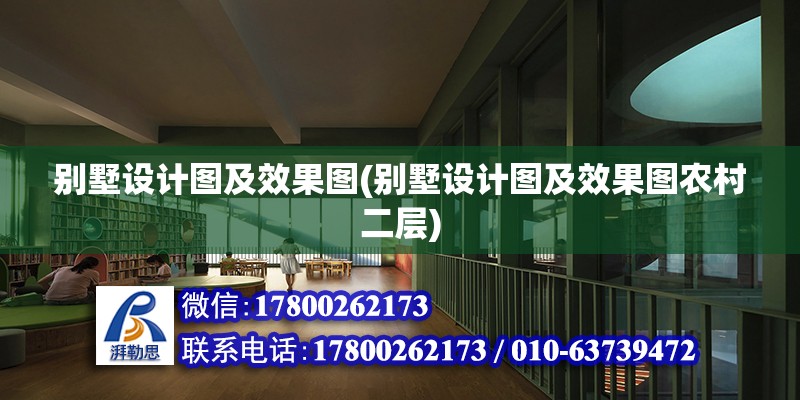 別墅設計圖及效果圖(別墅設計圖及效果圖農(nóng)村二層) 鋼結(jié)構(gòu)玻璃棧道設計