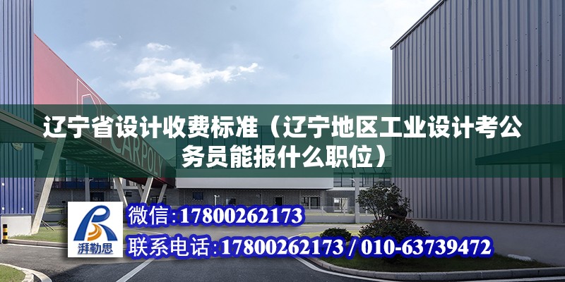 遼寧省設計收費標準（遼寧地區工業設計考公務員能報什么職位）