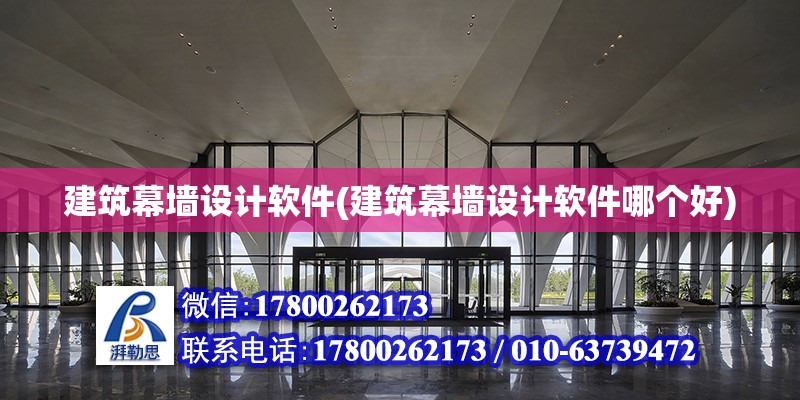 建筑幕墻設計軟件(建筑幕墻設計軟件哪個好)