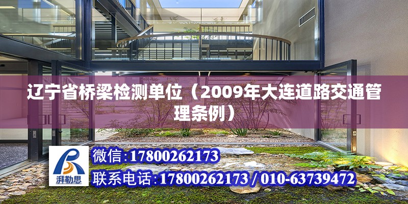 遼寧省橋梁檢測單位（2009年大連道路交通管理條例）