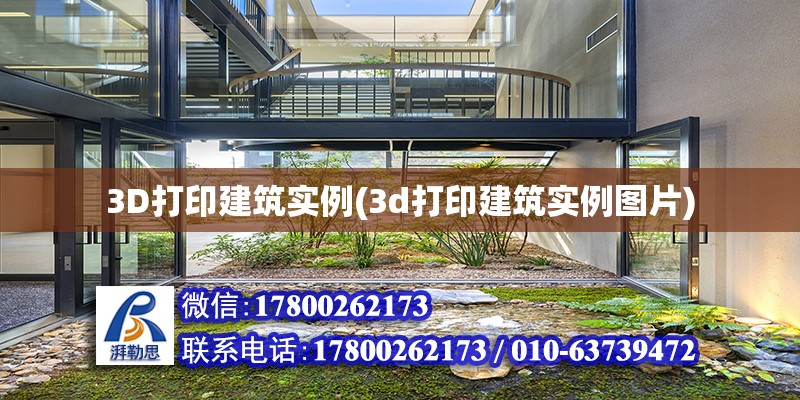 3D打印建筑實(shí)例(3d打印建筑實(shí)例圖片)