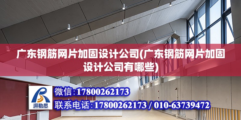 廣東鋼筋網片加固設計公司(廣東鋼筋網片加固設計公司有哪些)