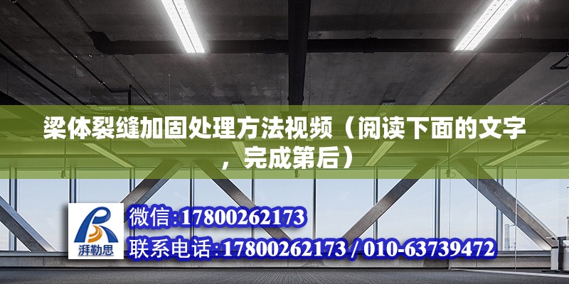 梁體裂縫加固處理方法視頻（閱讀下面的文字，完成第后）