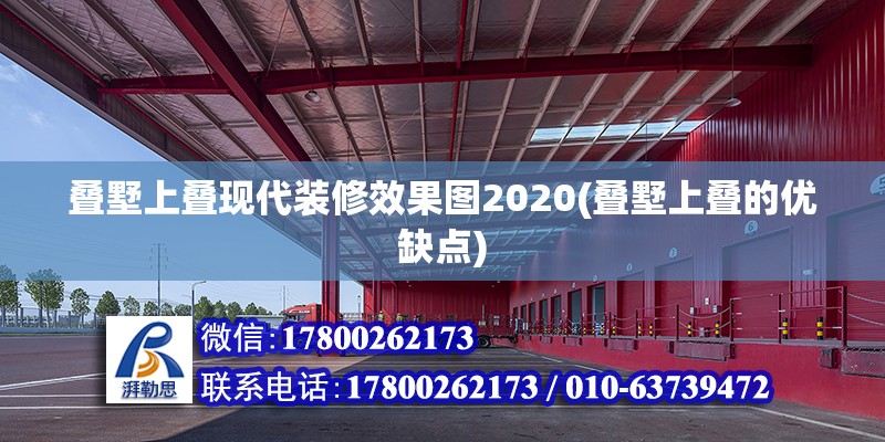 疊墅上疊現代裝修效果圖2020(疊墅上疊的優缺點)