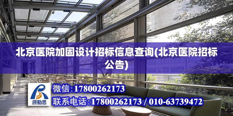 北京醫院加固設計招標信息查詢(北京醫院招標公告) 建筑效果圖設計