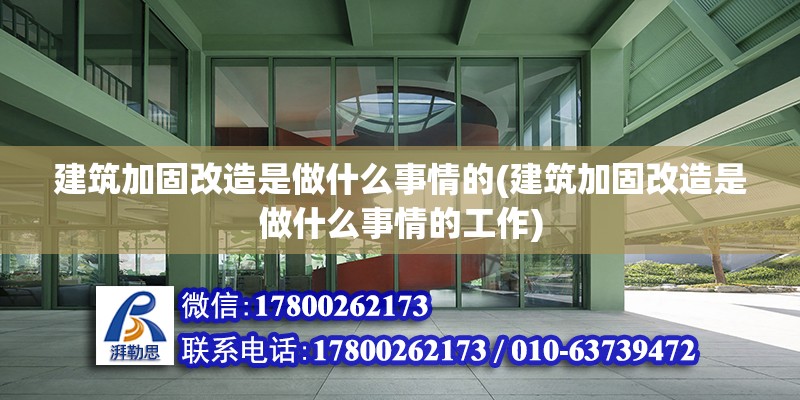 建筑加固改造是做什么事情的(建筑加固改造是做什么事情的工作) 裝飾幕墻施工