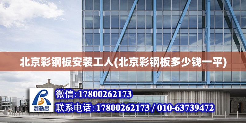 北京彩鋼板安裝工人(北京彩鋼板多少錢一平) 建筑施工圖施工