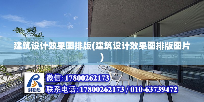 建筑設計效果圖排版(建筑設計效果圖排版圖片) 結構地下室設計