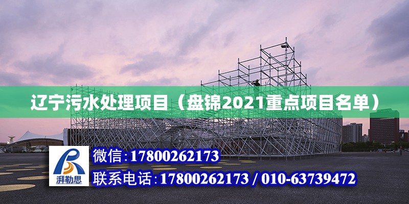 遼寧污水處理項目（盤錦2021重點項目名單） 鋼結構網架施工