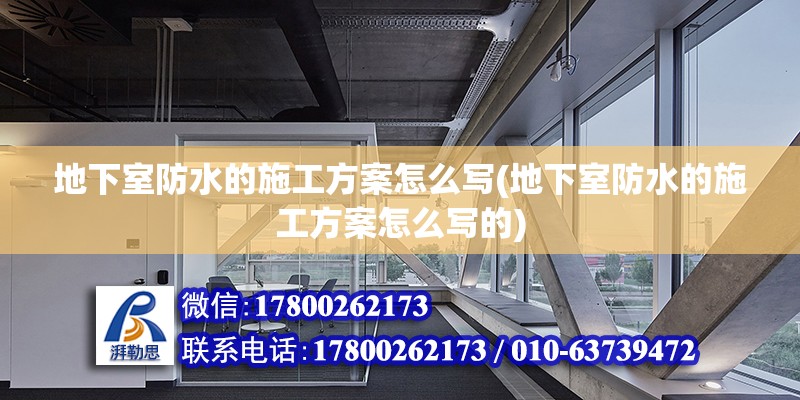 地下室防水的施工方案怎么寫(地下室防水的施工方案怎么寫的) 裝飾家裝設計