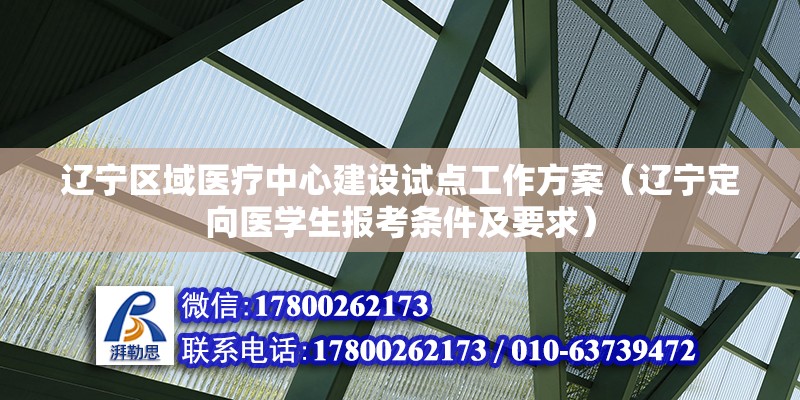 遼寧區域醫療中心建設試點工作方案（遼寧定向醫學生報考條件及要求）