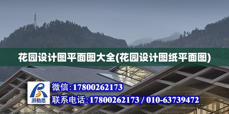 花園設計圖平面圖大全(花園設計圖紙平面圖) 結構工業鋼結構施工