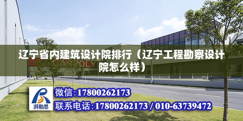 遼寧省內建筑設計院排行（遼寧工程勘察設計院怎么樣）