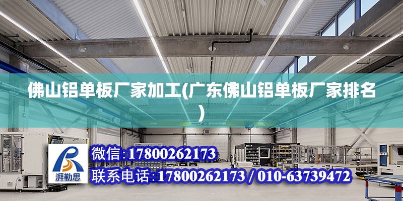 佛山鋁單板廠家加工(廣東佛山鋁單板廠家排名) 結構污水處理池設計