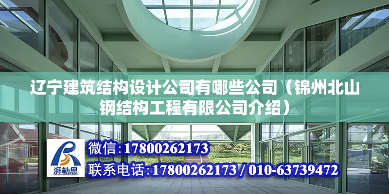 遼寧建筑結構設計公司有哪些公司（錦州北山鋼結構工程有限公司介紹）