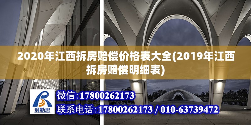 2020年江西拆房賠償價格表大全(2019年江西拆房賠償明細表)