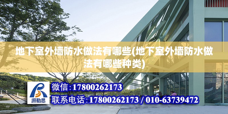 地下室外墻防水做法有哪些(地下室外墻防水做法有哪些種類) 鋼結(jié)構(gòu)鋼結(jié)構(gòu)螺旋樓梯施工