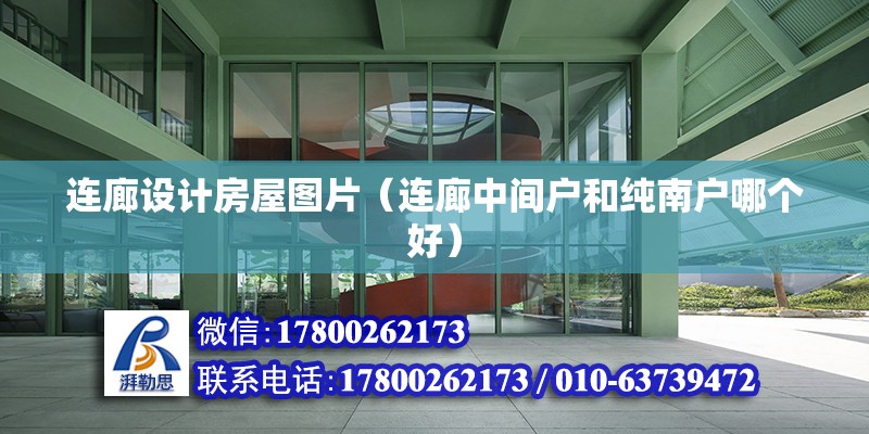 連廊設計房屋圖片（連廊中間戶和純南戶哪個好） 鋼結構鋼結構螺旋樓梯設計