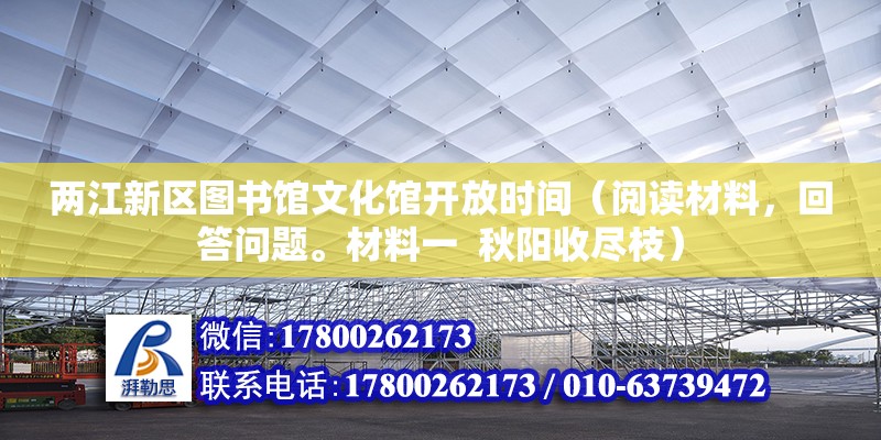 兩江新區圖書館文化館開放時間（閱讀材料，回答問題。材料一  秋陽收盡枝）