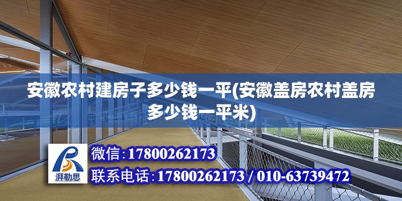 安徽農(nóng)村建房子多少錢一平(安徽蓋房農(nóng)村蓋房多少錢一平米) 北京加固設計