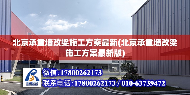 北京承重墻改梁施工方案最新(北京承重墻改梁施工方案最新版)