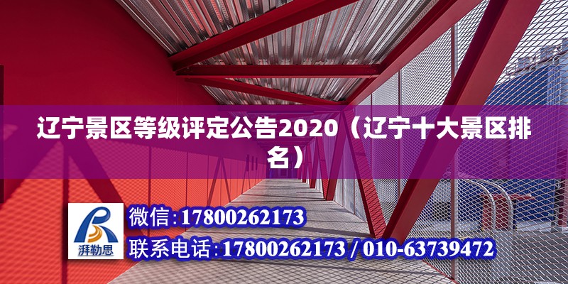 遼寧景區等級評定公告2020（遼寧十大景區排名） 鋼結構玻璃棧道設計