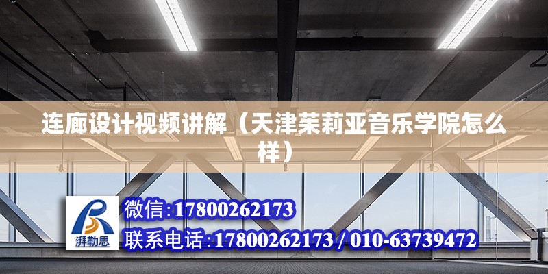 連廊設計視頻講解（天津茱莉亞音樂學院怎么樣） 鋼結構異形設計