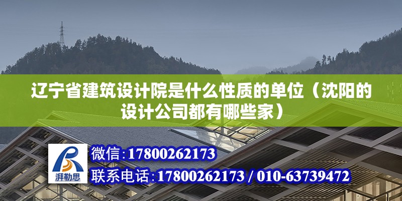 遼寧省建筑設(shè)計(jì)院是什么性質(zhì)的單位（沈陽的設(shè)計(jì)公司都有哪些家） 建筑效果圖設(shè)計(jì)