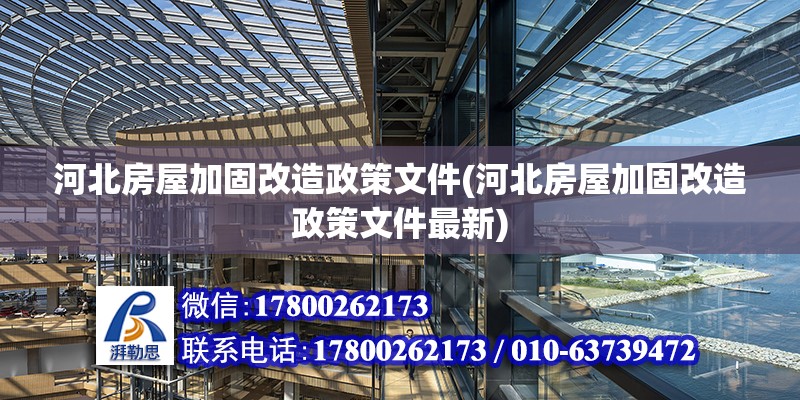 河北房屋加固改造政策文件(河北房屋加固改造政策文件最新)