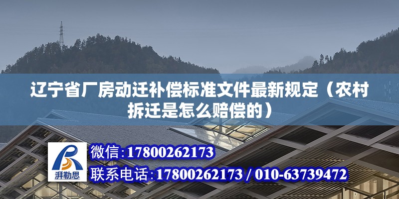 遼寧省廠房動遷補償標準文件最新規定（農村拆遷是怎么賠償的） 裝飾幕墻設計