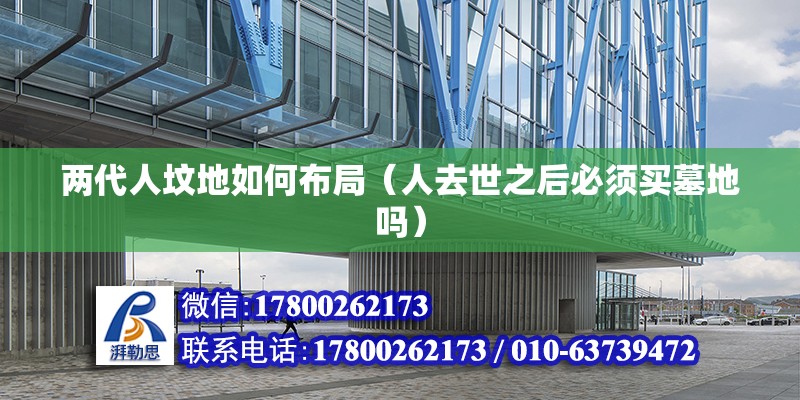 兩代人墳地如何布局（人去世之后必須買墓地嗎） 鋼結構蹦極設計