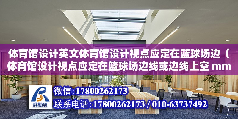 體育館設計英文體育館設計視點應定在籃球場邊（體育館設計視點應定在籃球場邊線或邊線上空 mm處）