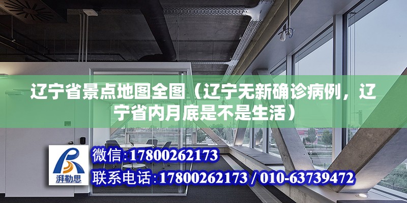 遼寧省景點地圖全圖（遼寧無新確診病例，遼寧省內月底是不是生活）