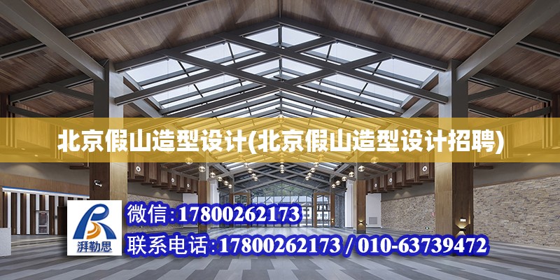 北京假山造型設計(北京假山造型設計招聘) 結構框架施工