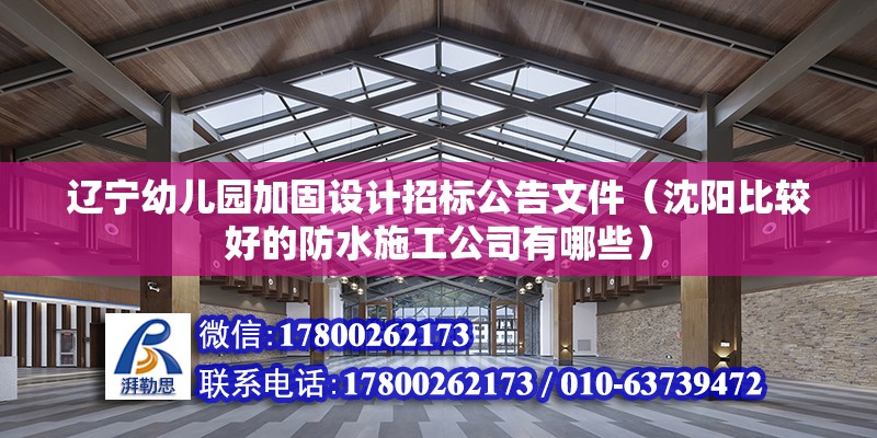 遼寧幼兒園加固設(shè)計招標(biāo)公告文件（沈陽比較好的防水施工公司有哪些） 北京加固施工