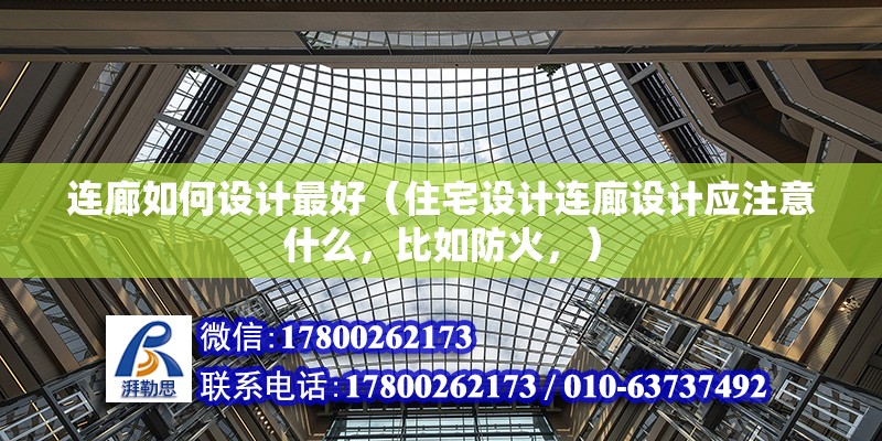 連廊如何設計最好（住宅設計連廊設計應注意什么，比如防火，） 北京網架設計