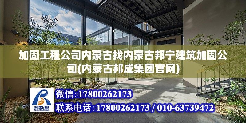 加固工程公司內蒙古找內蒙古邦寧建筑加固公司(內蒙古邦成集團官網) 結構砌體施工