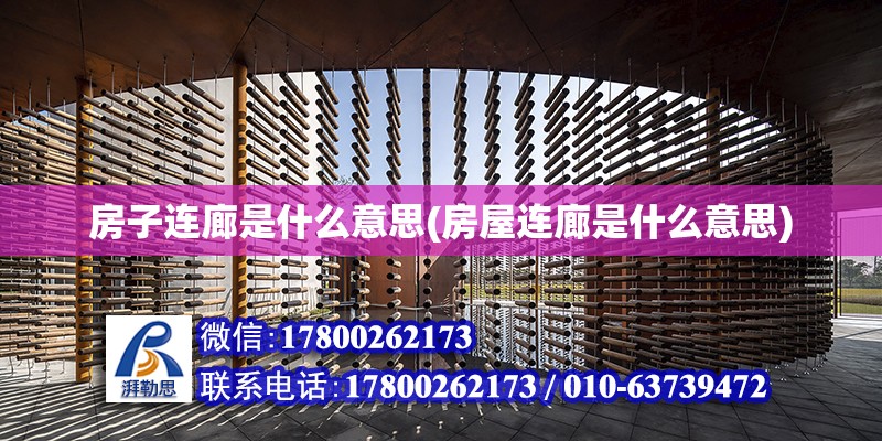 房子連廊是什么意思(房屋連廊是什么意思) 結構機械鋼結構設計