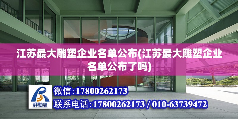 江蘇最大雕塑企業名單公布(江蘇最大雕塑企業名單公布了嗎)