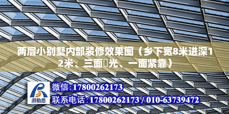 兩層小別墅內部裝修效果圖（鄉下寬8米進深12米、三面釆光、一面緊靠） 裝飾幕墻設計