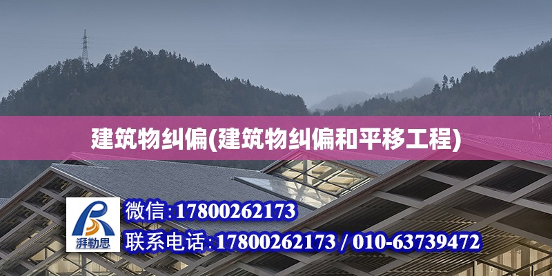 建筑物糾偏(建筑物糾偏和平移工程) 鋼結構蹦極施工