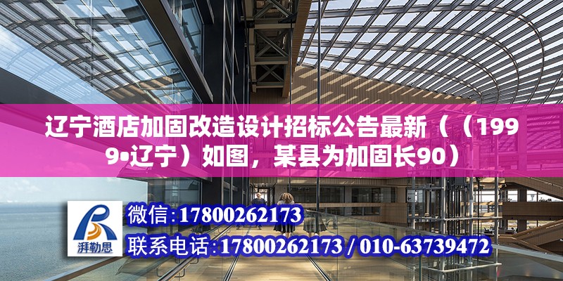 遼寧酒店加固改造設計招標公告最新（（1999?遼寧）如圖，某縣為加固長90）