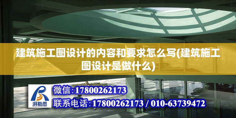 建筑施工圖設計的內容和要求怎么寫(建筑施工圖設計是做什么)