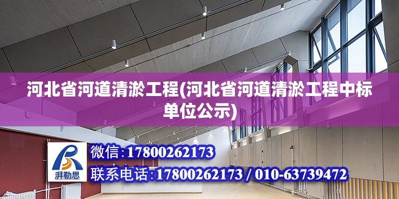 河北省河道清淤工程(河北省河道清淤工程中標單位公示)