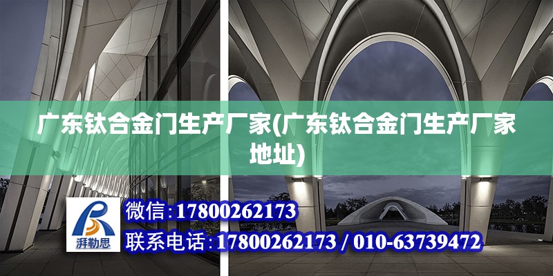 廣東鈦合金門生產廠家(廣東鈦合金門生產廠家地址)