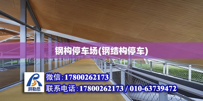 鋼構停車場(鋼結構停車) 結構地下室設計