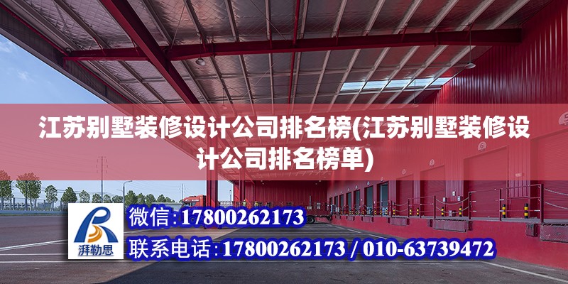 江蘇別墅裝修設計公司排名榜(江蘇別墅裝修設計公司排名榜單)