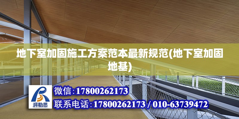 地下室加固施工方案范本最新規(guī)范(地下室加固地基)