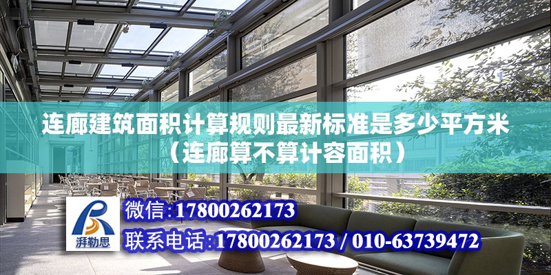 連廊建筑面積計算規則最新標準是多少平方米（連廊算不算計容面積） 結構電力行業施工